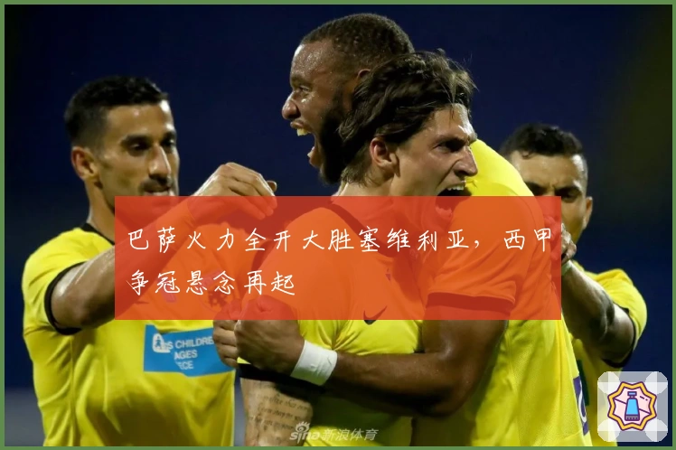 巴萨火力全开大胜塞维利亚，西甲争冠悬念再起