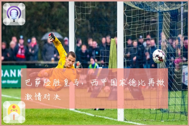 巴萨险胜皇马，西甲国家德比再掀激情对决