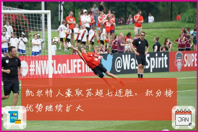 凯尔特人豪取苏超七连胜，积分榜优势继续扩大