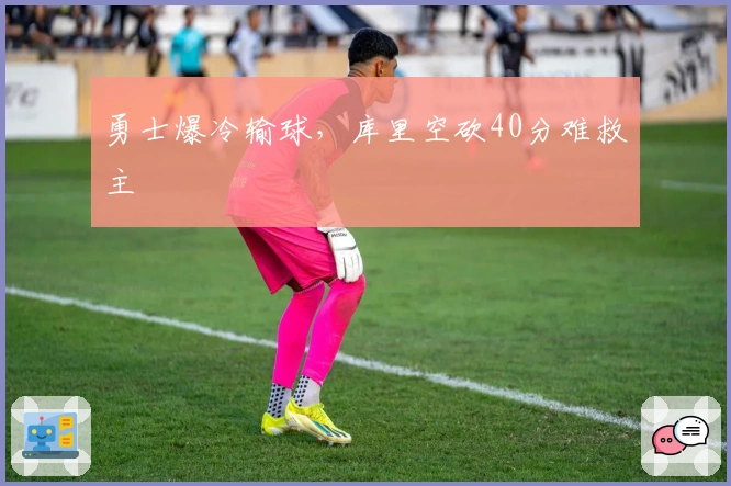 勇士爆冷输球，库里空砍40分难救主