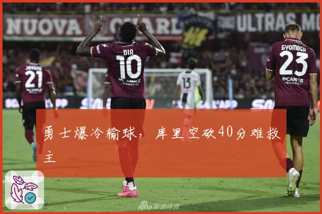 勇士爆冷输球，库里空砍40分难救主