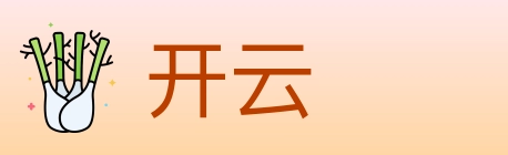 开云